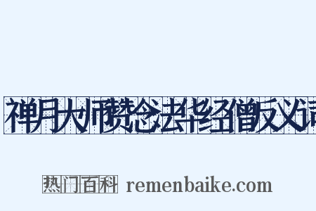 禅月大师赞念法华经僧反义词是什么意思的图片